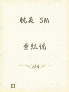 耽美 SM